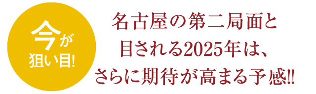 今が狙い目！名古屋の第二局面と目される2025年は、さらに期待が高まる予感！！