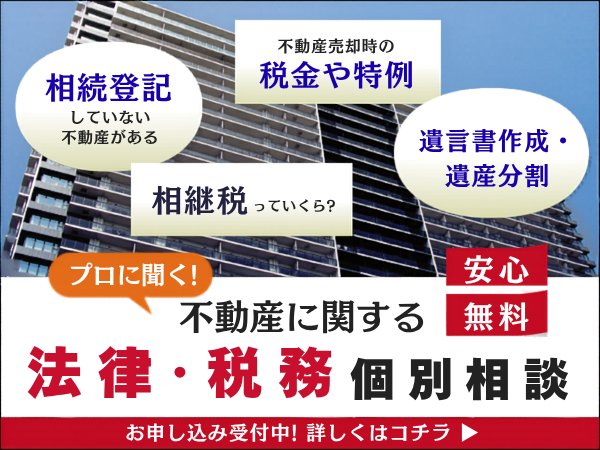 法律・税務個別相談
