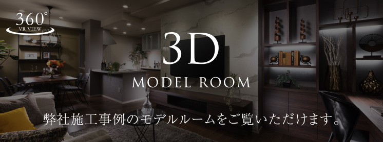 自分デザイナーズ施工事例公開 VRによる3Dモデルルーム