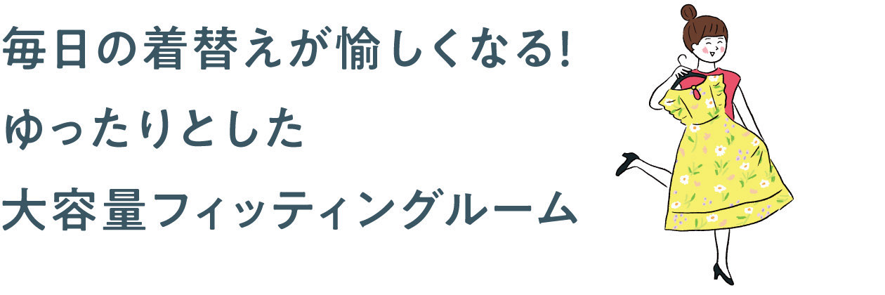 毎日の着替えが愉しくなる！ゆったりとした 大容量フィッティングルーム