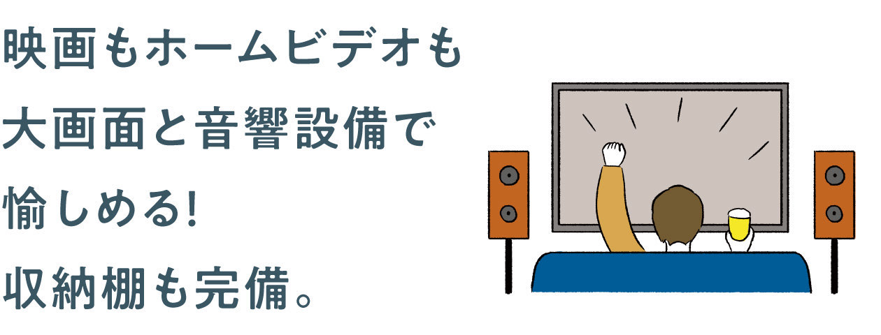 映画もホームビデオも大画面と音響設備で愉しめる！収納棚も完備。