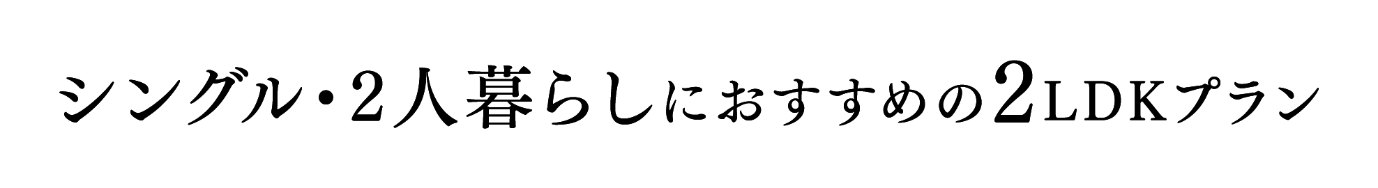 シングル･2人暮らしにおすすめの2LDKプラン