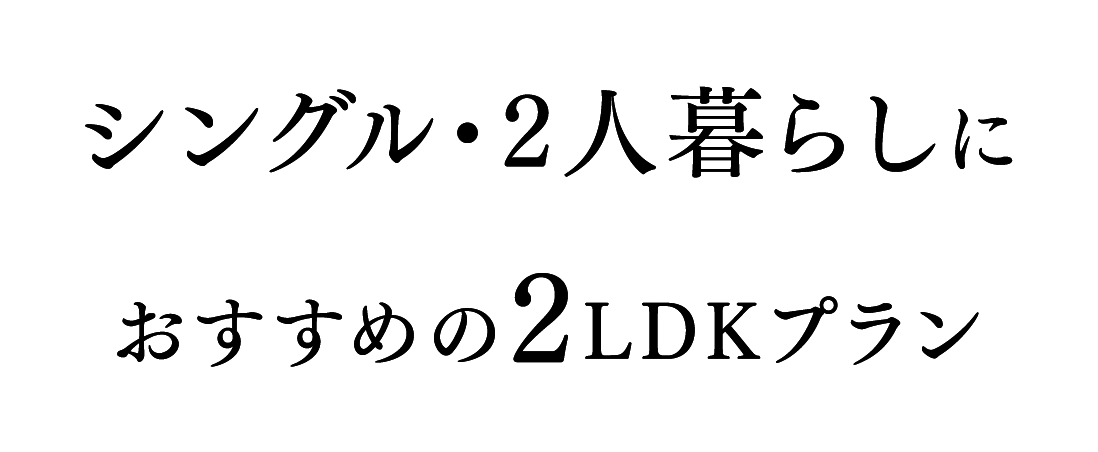 シングル･2人暮らしにおすすめの2LDKプラン