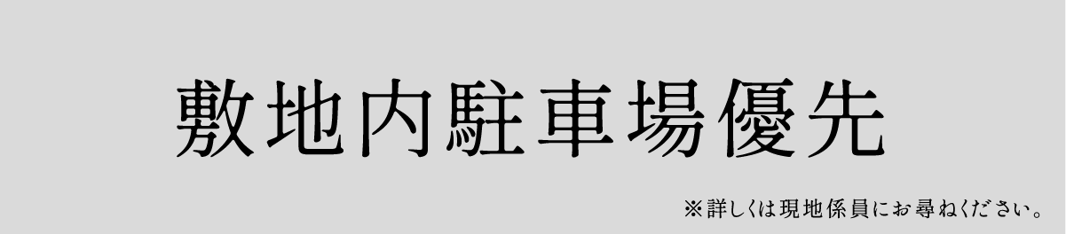 敷地内駐車場優先