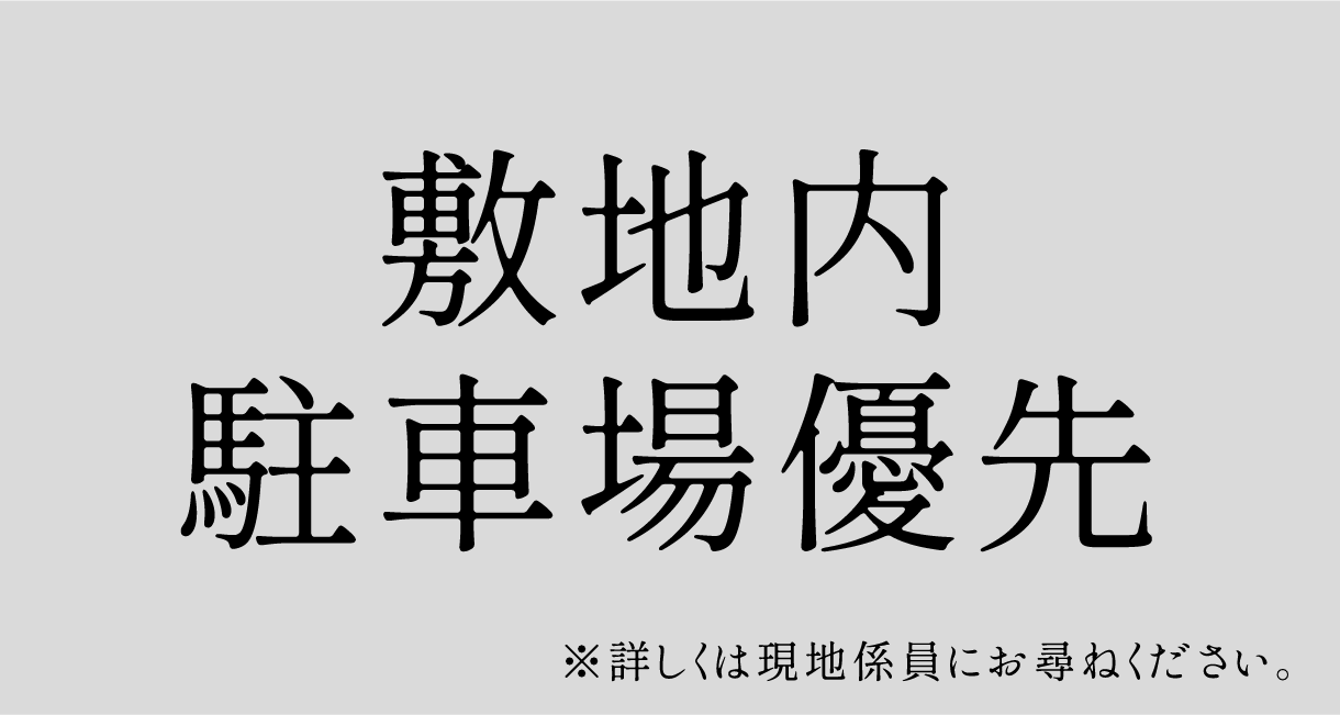 敷地内駐車場優先