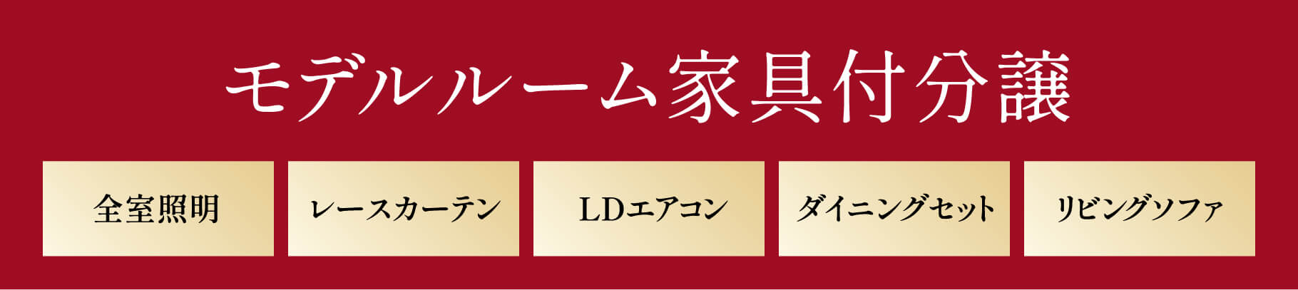 モデルルーム家具付き分譲