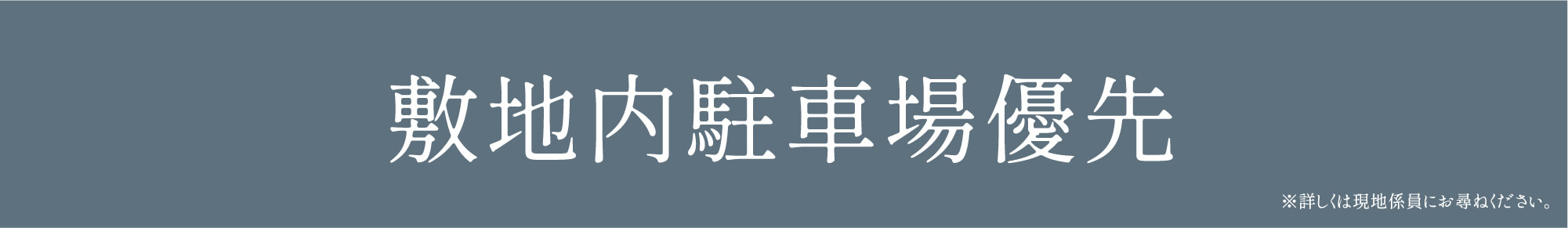 敷地内駐車場優先