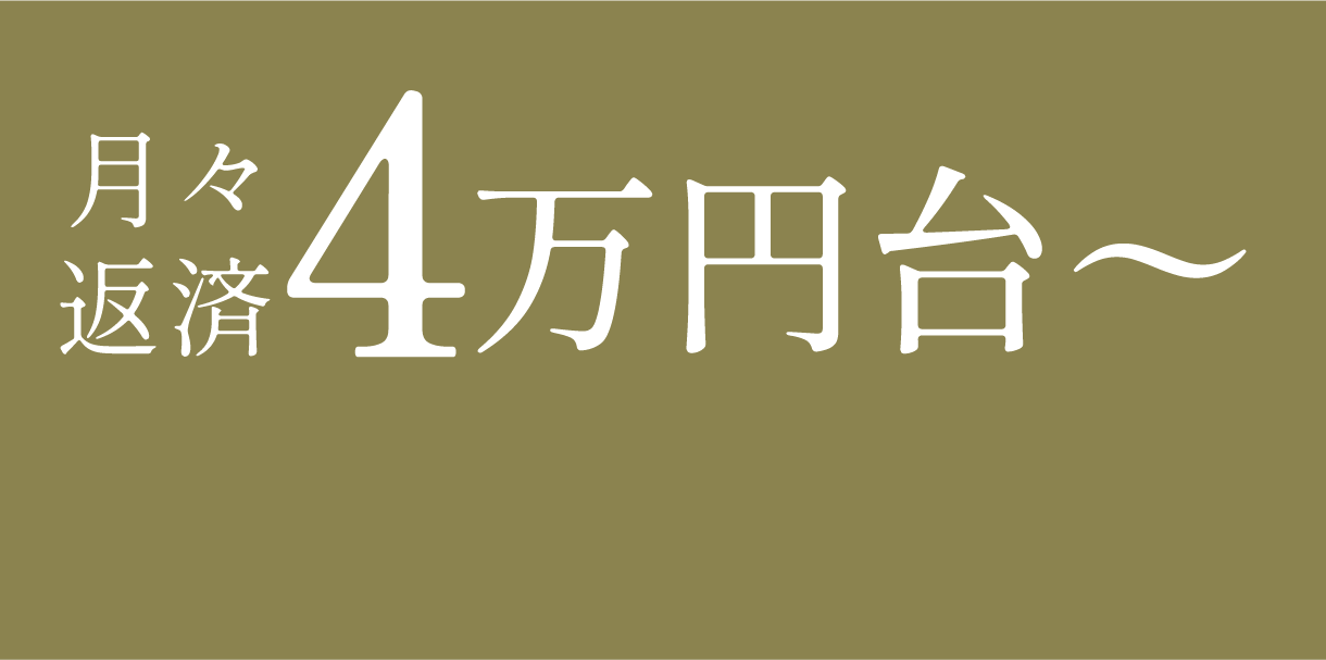 月々返済4万円台〜