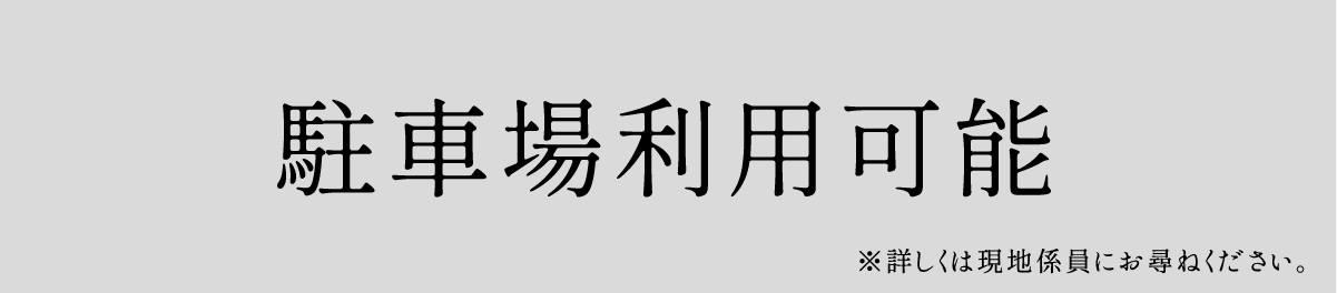 駐車場利用可能