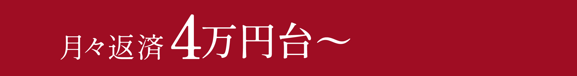 月々返済4万円〜