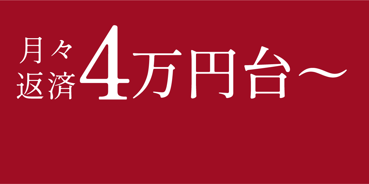 月々返済4万円〜