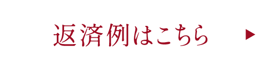 返済例はこちら