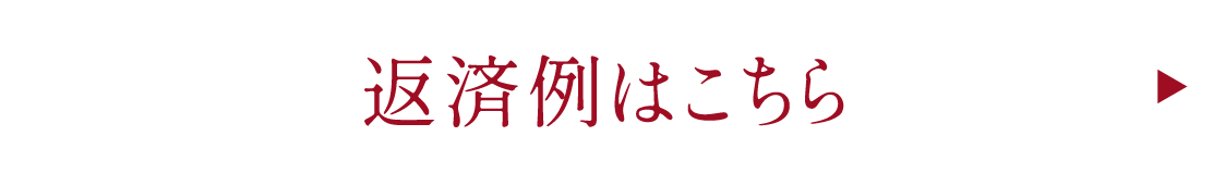 返済例はこちら