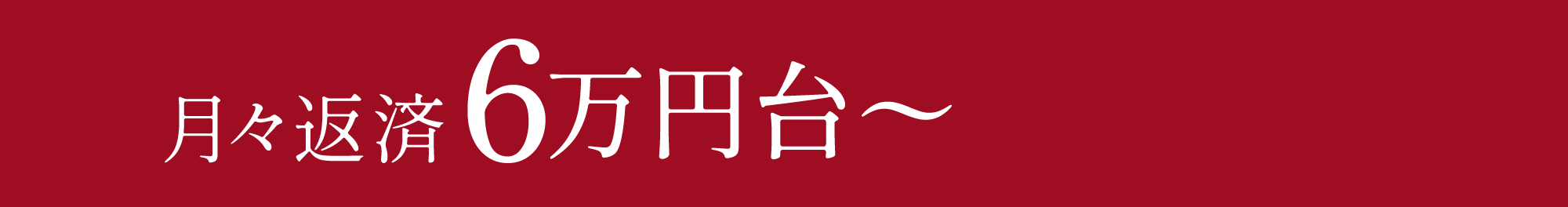 月々返済6万円〜