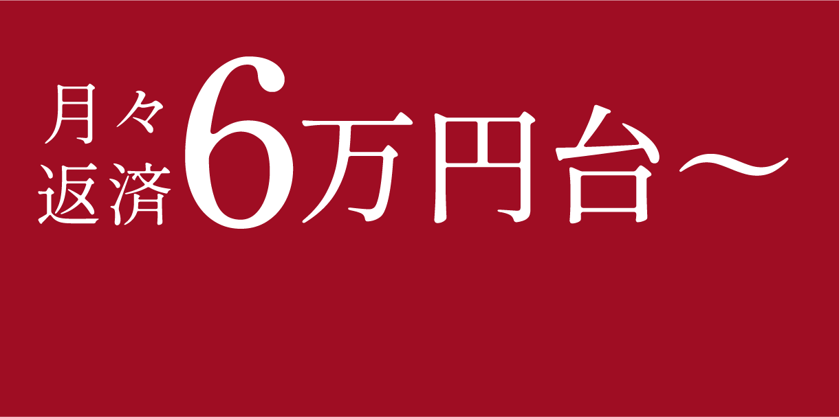 月々返済6万円〜