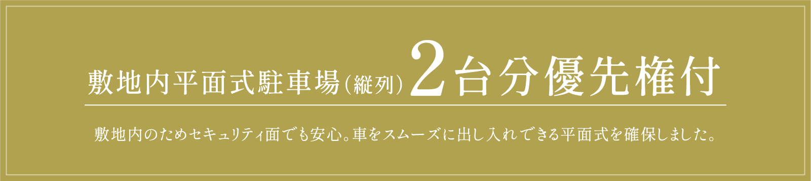 敷地内平面式駐車場（縦列）2台分優先権付き