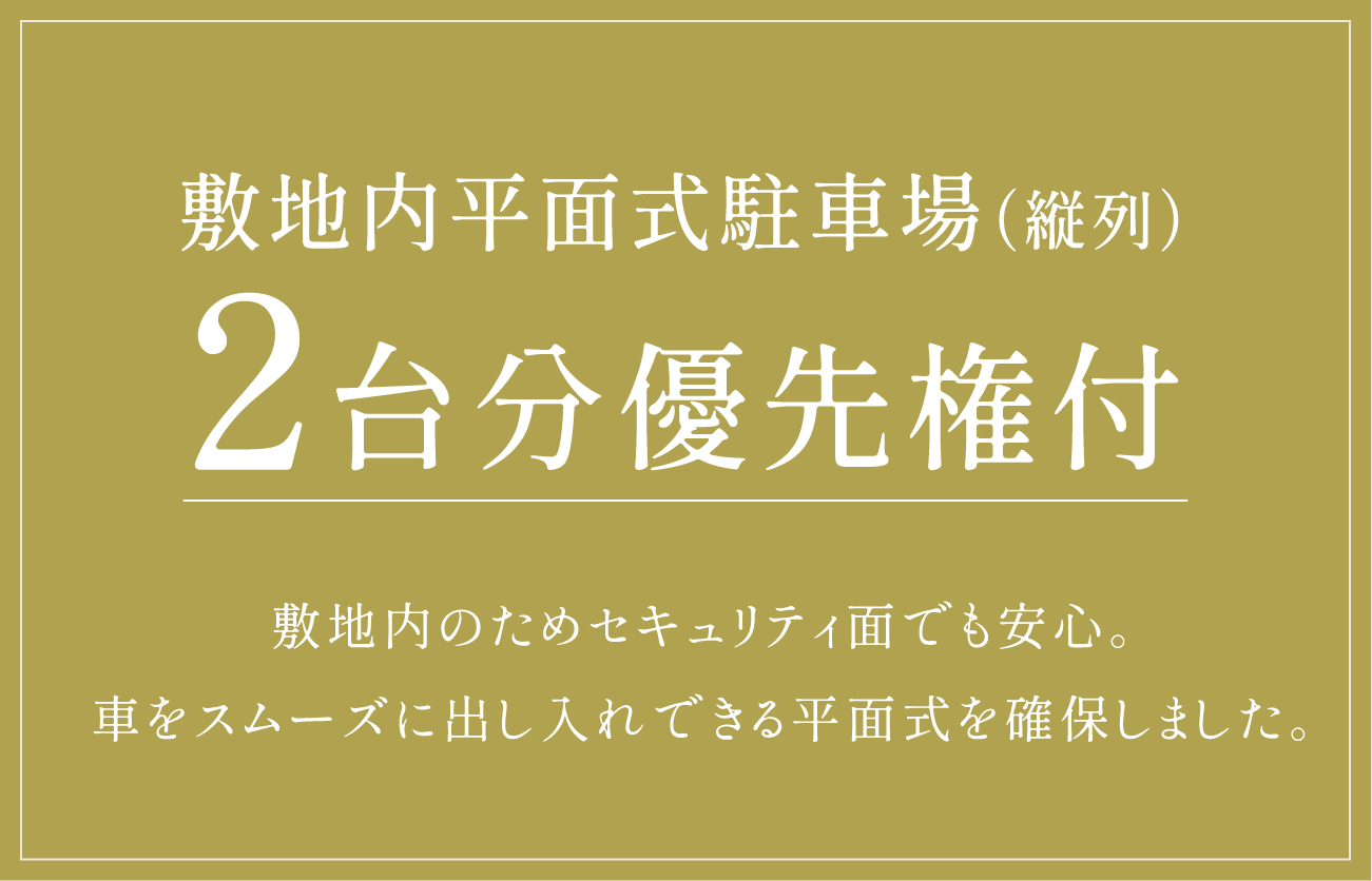 敷地内平面式駐車場（縦列）2台分優先権付き