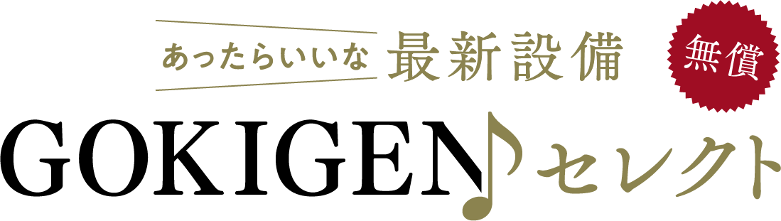 あったらいいな最新設備 GOKIGENセレクト