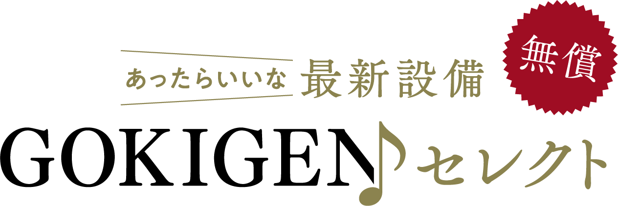 あったらいいな最新設備 GOKIGENセレクト