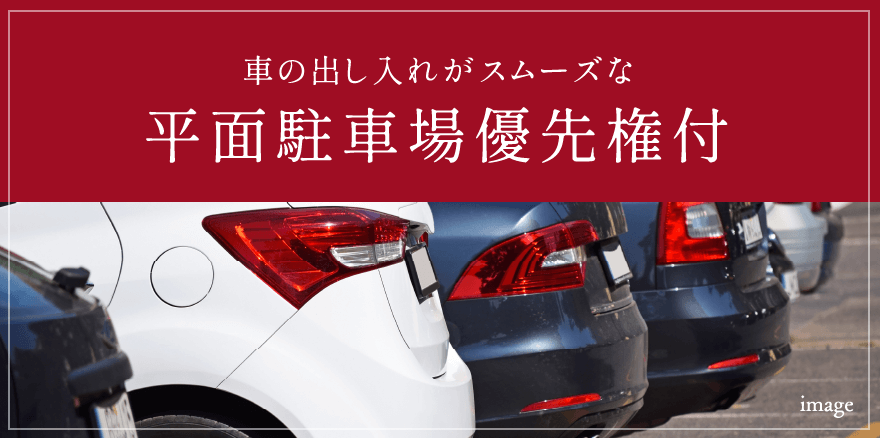 車の出し入れがスムーズな平面駐車場優先権付き