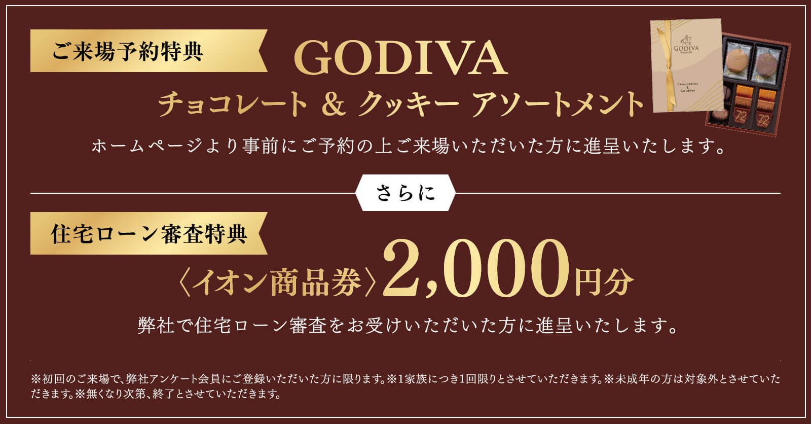 ご来場特典 GODIVAチョコレート