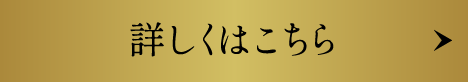 詳しくはこちら