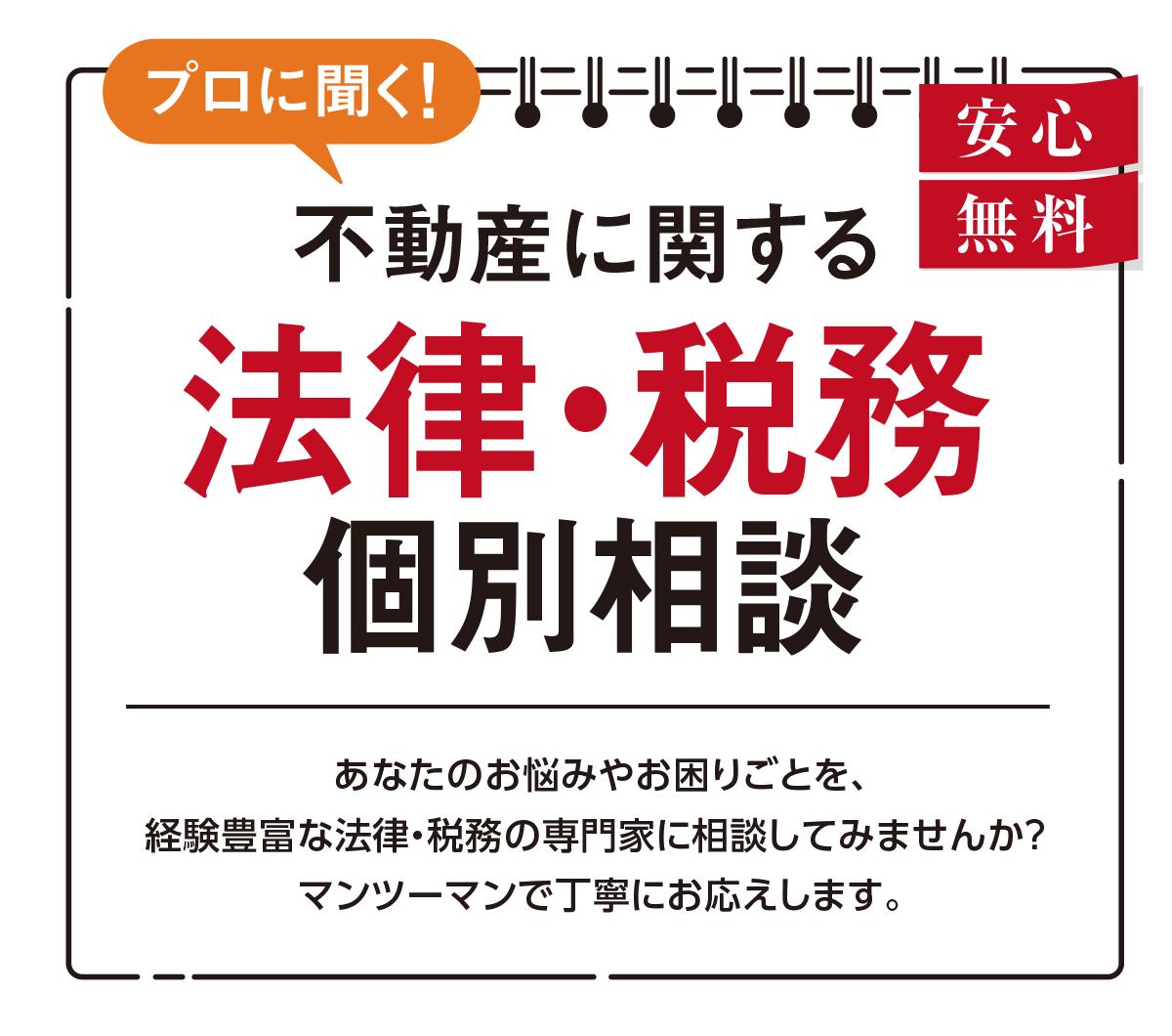 プロによる法律・税務相談会