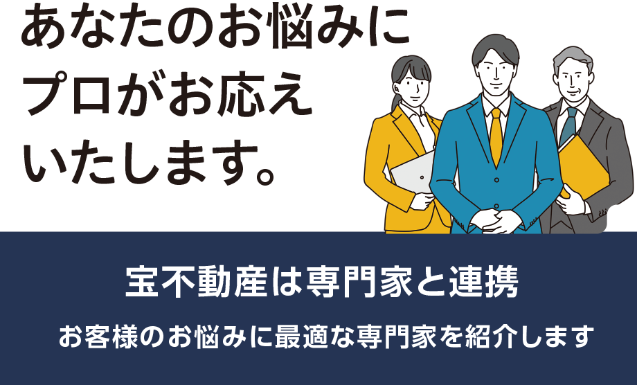 あなたのお悩みに、プロがお応えいたします。