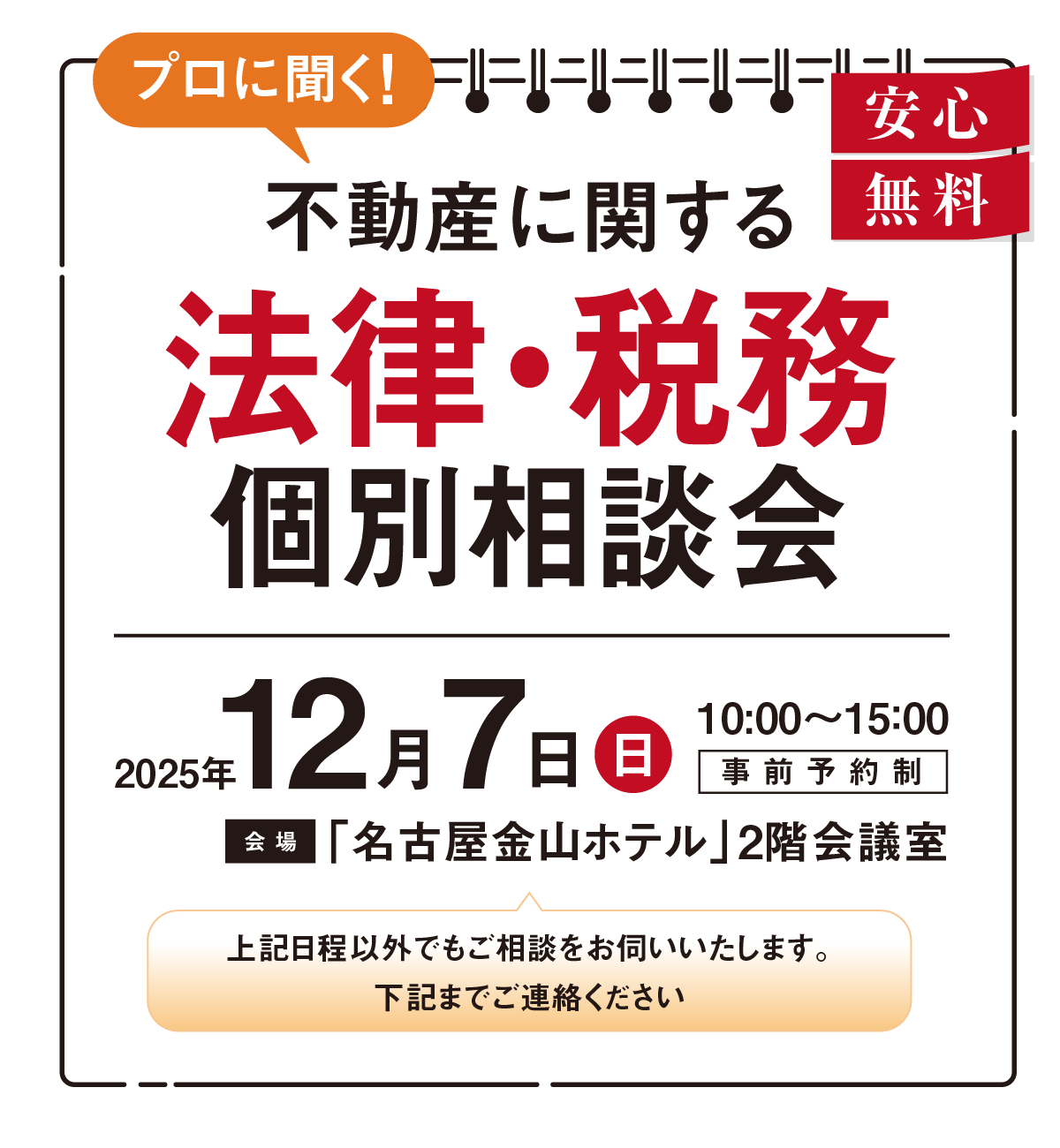 プロによる法律・税務相談会