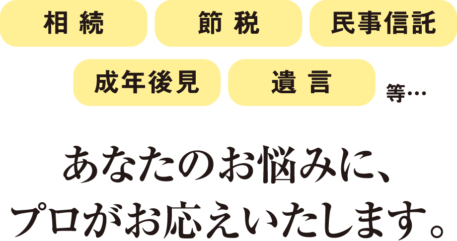 あなたのお悩みに、プロがお応えいたします。