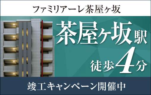 ファミリアーレ茶屋ヶ坂