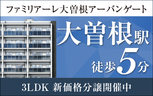 ファミリアーレ大曽根アーバンゲート