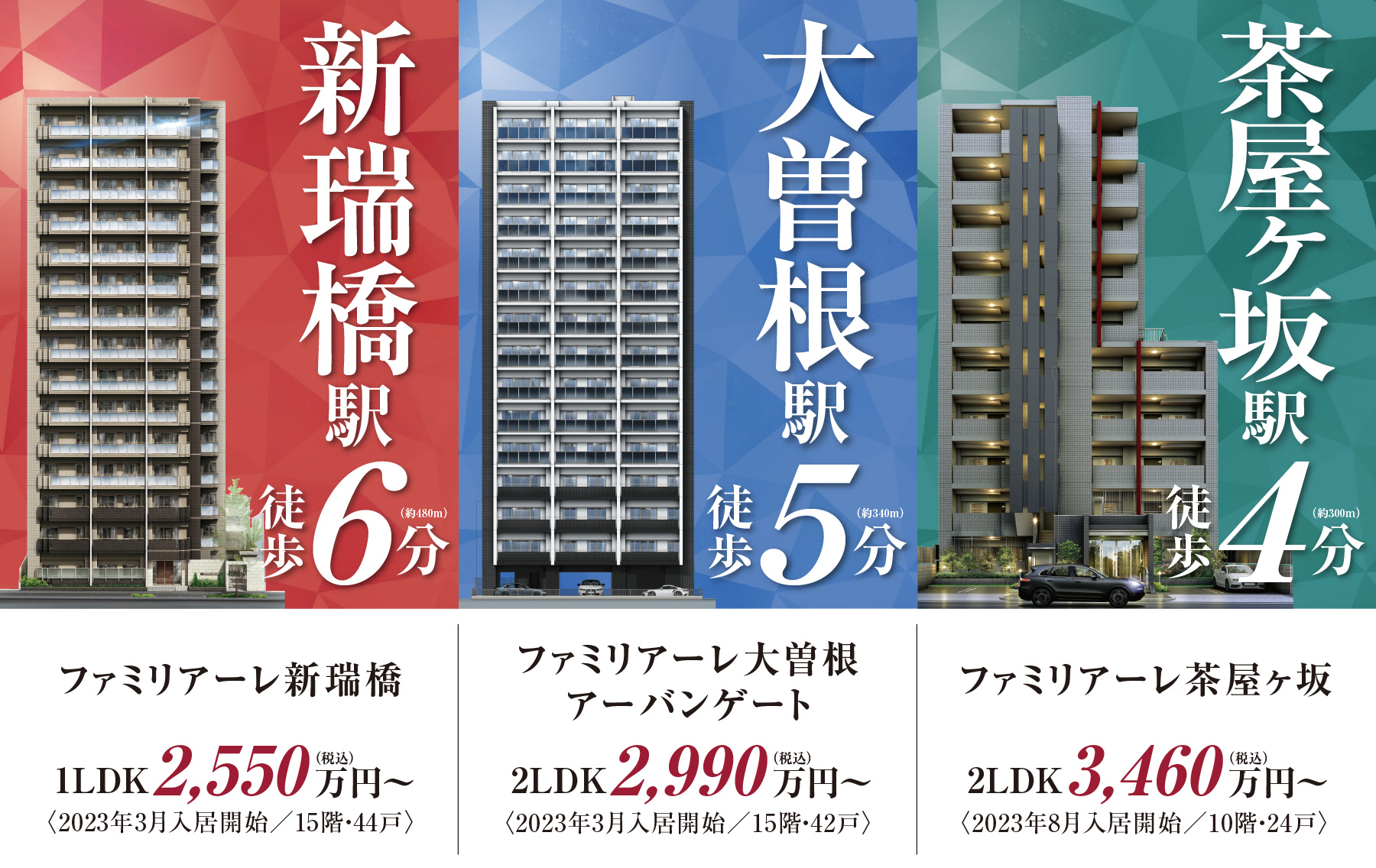 「ファミリアーレ新瑞橋」「ファミリアーレ大曽根アーバンゲート」「ファミリアーレ茶屋ヶ坂」