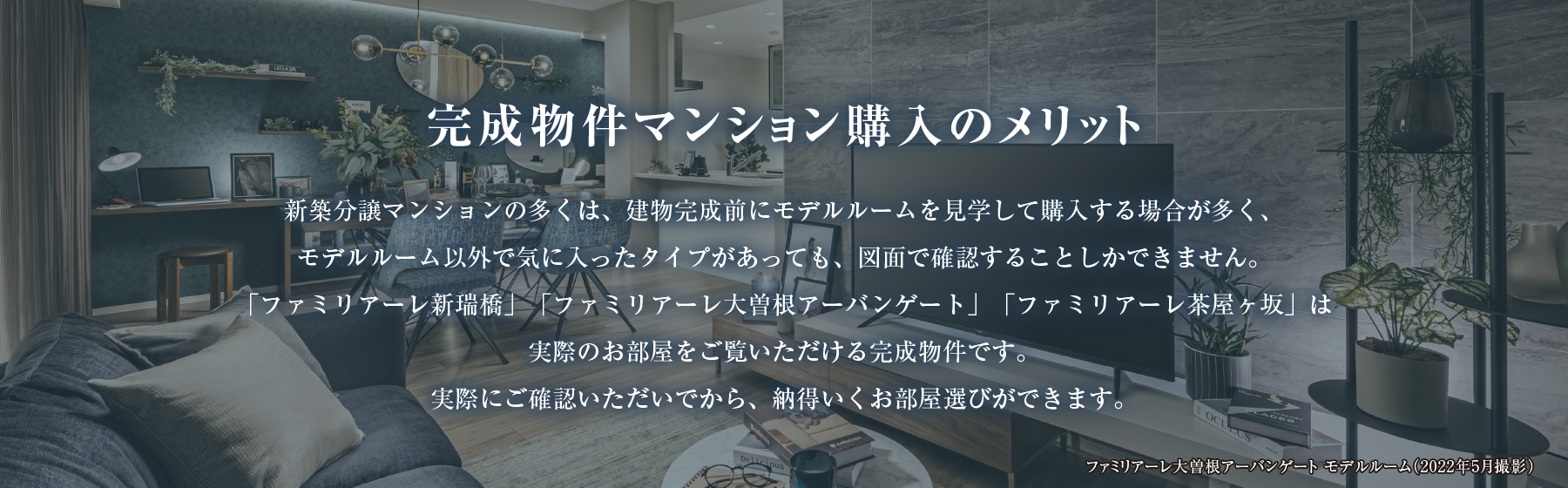 完成物件マンション購入のメリット