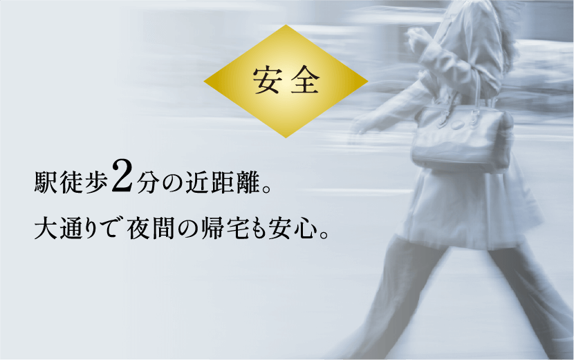 安全 駅徒歩2分の近距離。大通りで夜間の帰宅も安心。