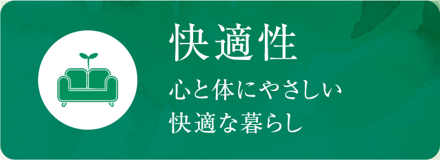 快適性
