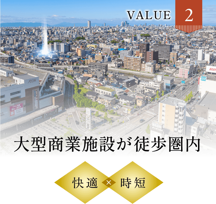 Value2 大型商業施設が徒歩圏内