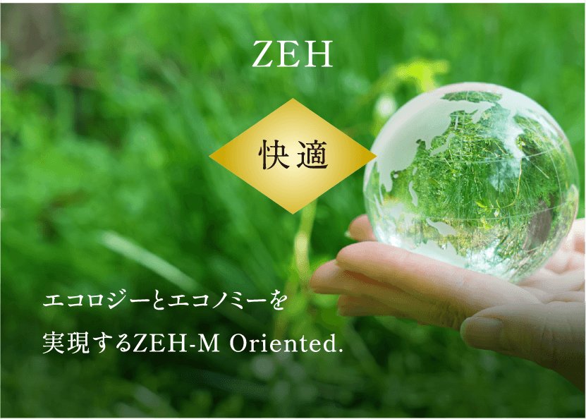 ZEH エコロジーとエコノミーを実現するZEH-M Oriented. 