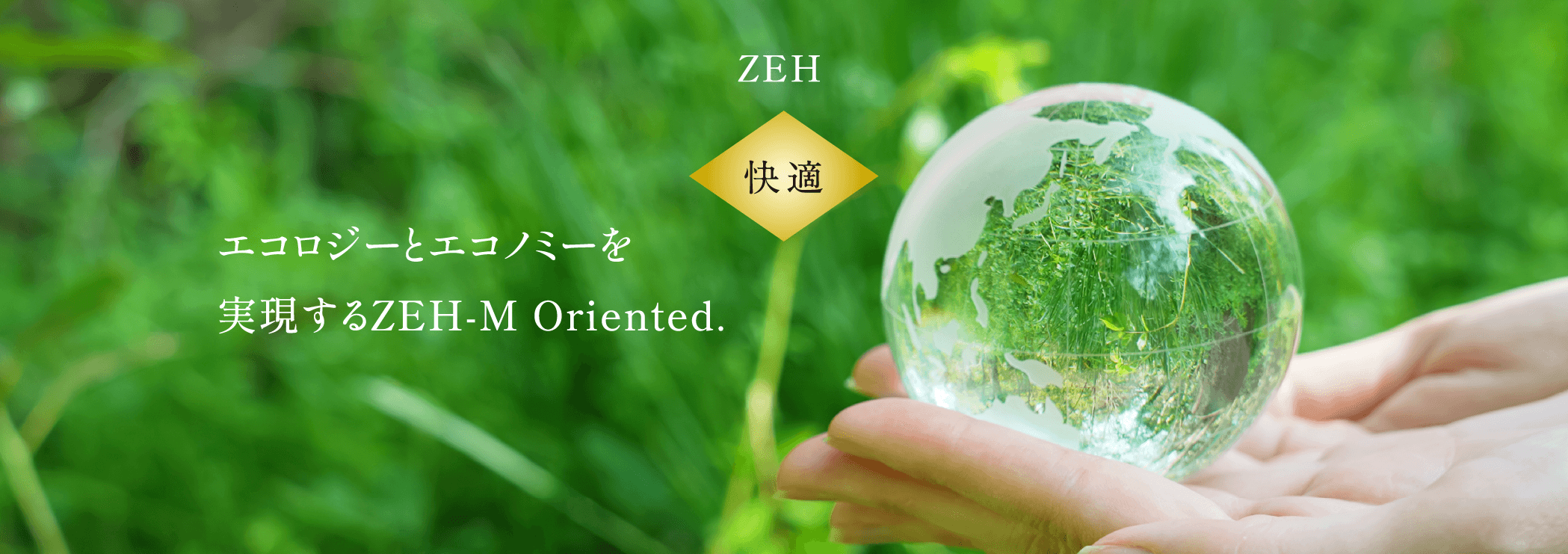 ZEH エコロジーとエコノミーを実現するZEH-M Oriented. 