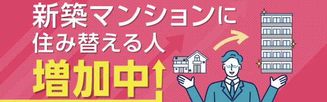 新築マンションの売却・住み替えキャンペーン
