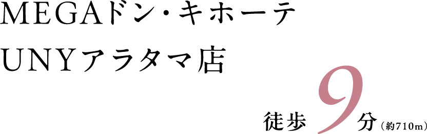 MEGAドン・キホーテ UNYアラタマ店 徒歩9分