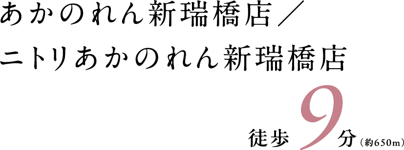 あかのれん新瑞橋店／ニトリあかのれん新瑞橋店 徒歩9分