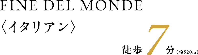 FINE DEL MONDE〈イタリアン〉 徒歩7分