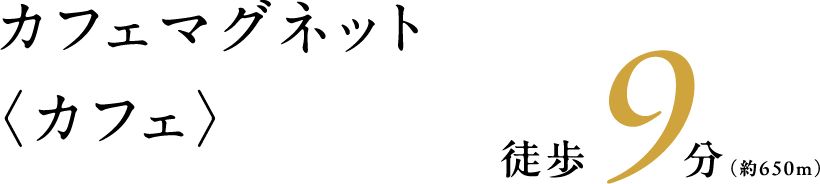 カフェマグネット〈カフェ〉 徒歩9分