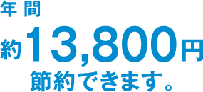 年間13,800円節約できます。