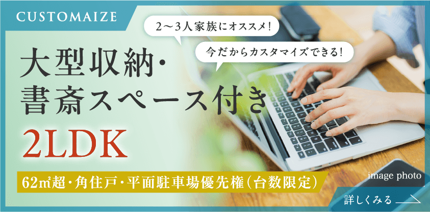 大型収納・書斎スペース付き 2LDK62㎡超・角住戸・平面駐車場優先権（台数限定）