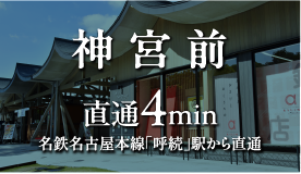 神宮前 直通4min名鉄名古屋本線「呼続」駅から直通