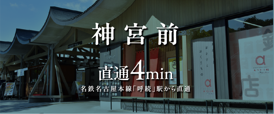 神宮前 直通4min名鉄名古屋本線「呼続」駅から直通