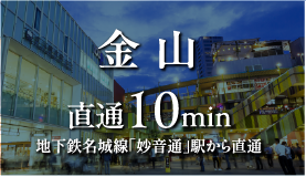 金山 直通10min地下鉄名城線「妙音通」駅から直通