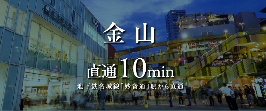 金山 直通10min地下鉄名城線「妙音通」駅から直通